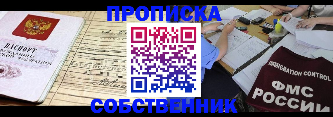 прописка в квартире в Саранске